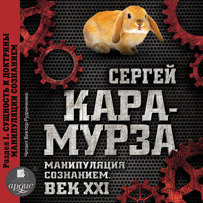 Обложка: Сергей Кара-Мурза. «Манипуляция сознанием. Век XXI. Раздел I. Сущность и доктрины манипуляции сознанием»