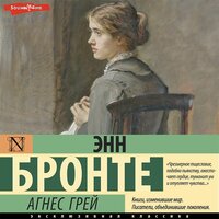 Обложка: Энн Бронте. «Агнес Грей»