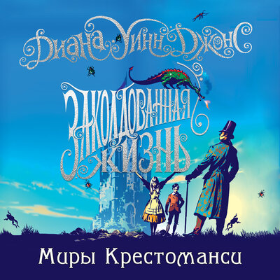 Обложка: Диана Уинн Джонс. «Миры Крестоманси. Заколдованная жизнь»