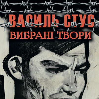 Обложка: Василь Стус. «Вибрані твори»