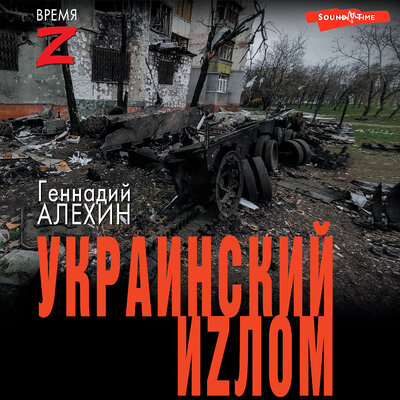Обложка: Геннадий Алёхин. «Украинский иzлом»
