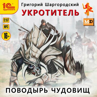 Обложка: Григорий Шаргородский. «Укротитель. Поводырь чудовищ»