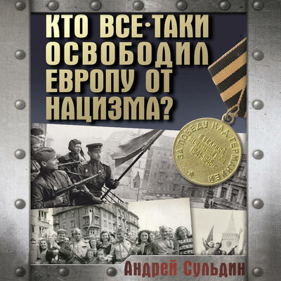 Обложка: Андрей Сульдин. «Кто все-таки освободил Европу от нацизма?»