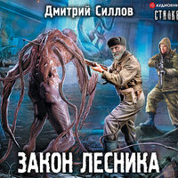 Обложка: Силлов Дмитрий. «Закон лесника»