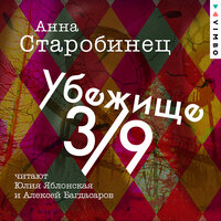 Обложка: Анна Старобинец. «Убежище 3/9»