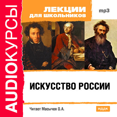 Обложка: Лекции для школьников. «Искусство России»
