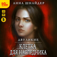 Обложка: Анна Шнайдер. «Двуликие. Клетка для наследника»