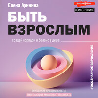 Обложка: Елена Аринина. «Быть взрослым. Создай порядок и баланс в душе. #осознанное взросление»