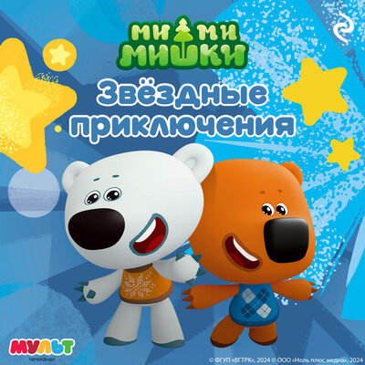 Обложка: Ми-ми-мишки. Звёздные приключения