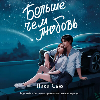 Обложка: Ники Сью. «Навсегда в моём сердце. Больше, чем любовь»