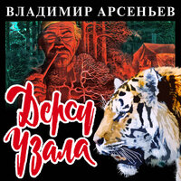 Обложка: Владимир Арсеньев. «Дерсу Узала»