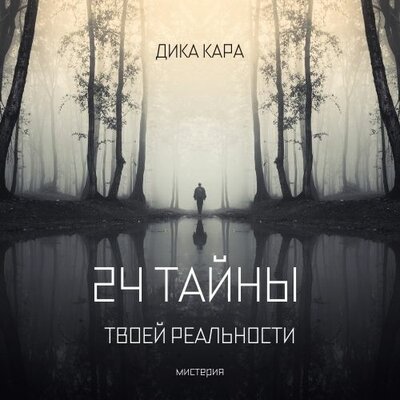 Обложка: Дика Кара. «24 тайны твоей реальности»