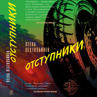 Обложка: Леена Лехтолайнен. «Отступники»