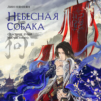 Обложка: Лин Няннян. «Небесная собака. Спасение души несчастного. Том 1»
