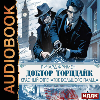 Обложка: Ричард Остин Фримен. «Доктор Торндайк. Красный отпечаток большого пальца»