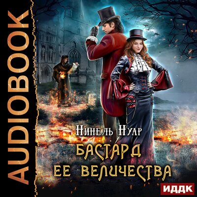 Обложка: Мягкова Нинель. «Корона Риоркана. Книга 1. Бастард ее величества»