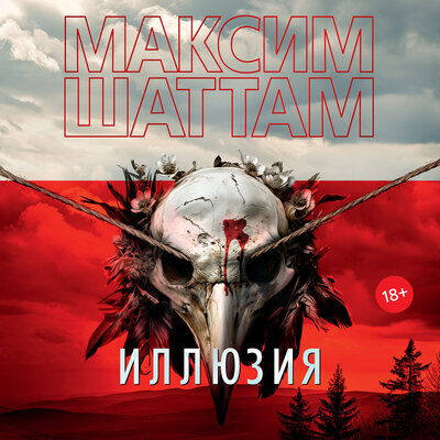 Обложка: Максим Шаттам. «Иллюзия»