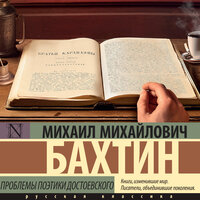 Обложка: Михаил Бахтин. «Проблемы поэтики Достоевского»