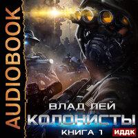 Обложка: Лей Влад. «Колонисты. Книга 1»