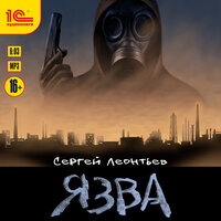 Обложка: Сергей Леонтьев. «Язва»