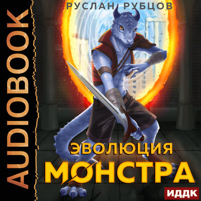 Обложка: Рубцов Руслан. «Система подземелий. Книга 1. Эволюция монстра»