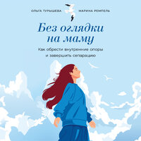 Обложка: Марина Малионова, Ольга Турышева. «Без оглядки на маму: Как обрести внутренние опоры и завершить сепарацию»