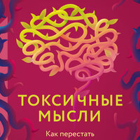 Обложка: Эми Джонсон. «Токсичные мысли. Как перестать зацикливаться на негативе и успокоить ум»