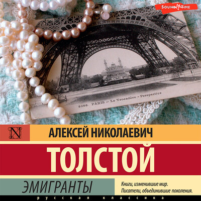 Обложка: Алексей Николаевич Толстой. «Эмигранты»