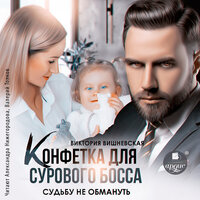 Обложка: Виктория Вишневская. «Конфетка для сурового босса. Судьбу не обмануть»