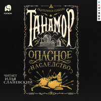 Обложка: Екатерина Соболь. «Танамор. Опасное наследство»