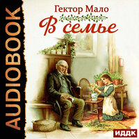 Обложка: Мало Гектор. «В семье»