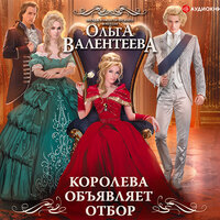 Обложка: Валентеева Ольга. «Королева объявляет отбор»