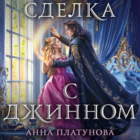 Обложка: Анна Платунова. «Сделка с джинном»