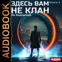 Обложка: Ян Бадевский. «Здесь вам не клан. Книга 4»