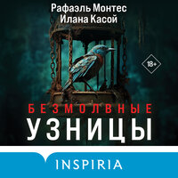 Обложка: Рафаэль Монтес, Илана Касой. «Безмолвные узницы»
