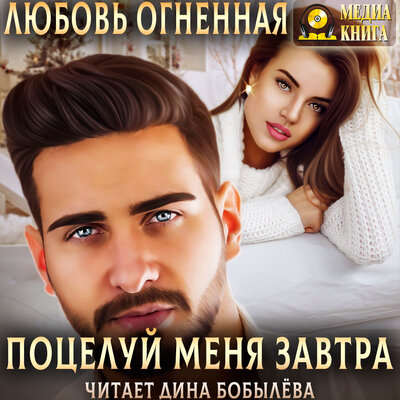 Обложка: Любовь Огненная. «Поцелуй меня завтра. Серия "На грани". Книга #1.»