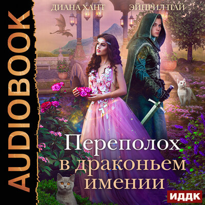 Обложка: Диана Хант, Эйприл Пай. «Драконий Переполох. Переполох в Драконьем имении»