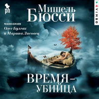 Обложка: Мишель Бюсси. «Время-убийца»