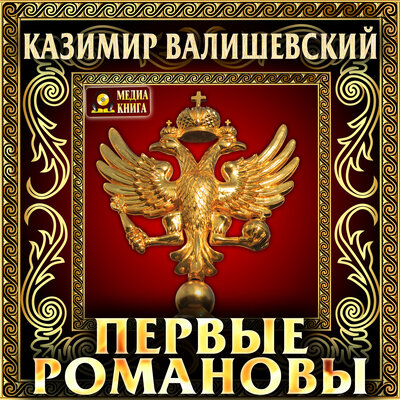 Обложка: Казимир Валишевский. «Первые Романовы. Серия "Происхождение современной России". Книга 3.»