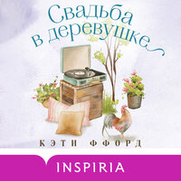 Обложка: Кэти Ффорд. «Свадьба в деревушке»