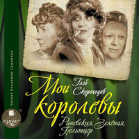 Обложка: Глеб Скороходов. «Мои королевы: Раневская, Зелёная, Пельтцер»