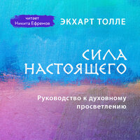 Обложка: Экхарт Толле. «Сила настоящего. Руководство к духовному просветлению»