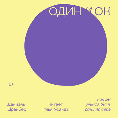 Обложка: Даниэль Шрайбер. «Один и ОК»