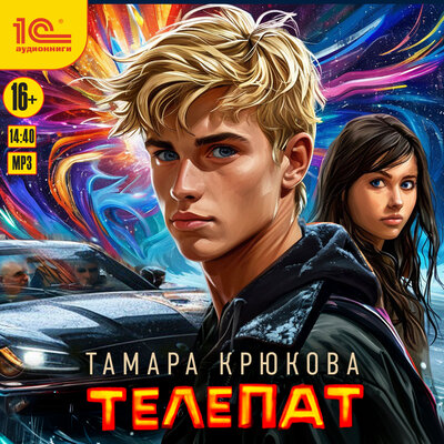 Обложка: Тамара Крюкова. «Телепат»