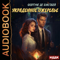 Обложка: Фортуне де Буагобей. «Украденное ожерелье»