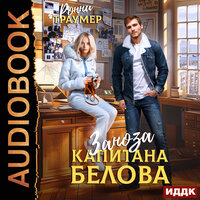 Обложка: Ронни Траумер. «Заноза капитана Белова»