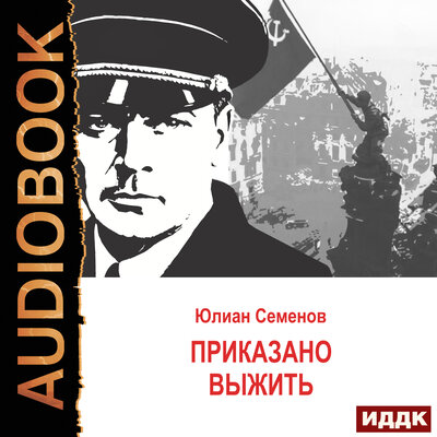 Обложка: Юлиан Семенов. «Исаев-Штирлиц. Книга 9. Приказано выжить»