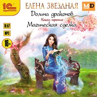 Обложка: Елена Звездная. «Долина драконов. Книга 3. Магическая сделка»