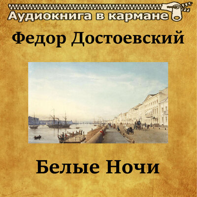 Обложка: Федор Достоевский - Белые ночи