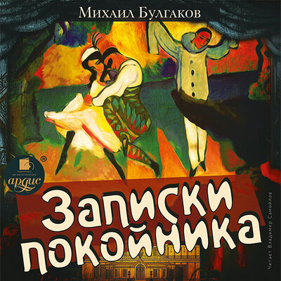 Обложка: Михаил Булгаков. «Записки покойника»